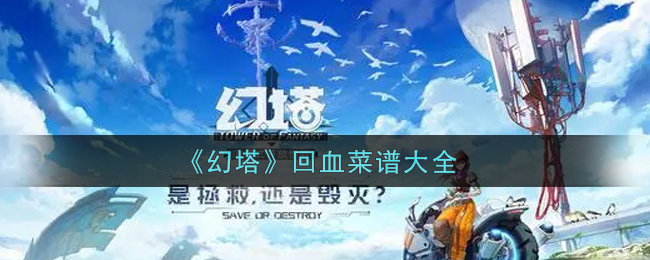 幻塔回血菜谱大全