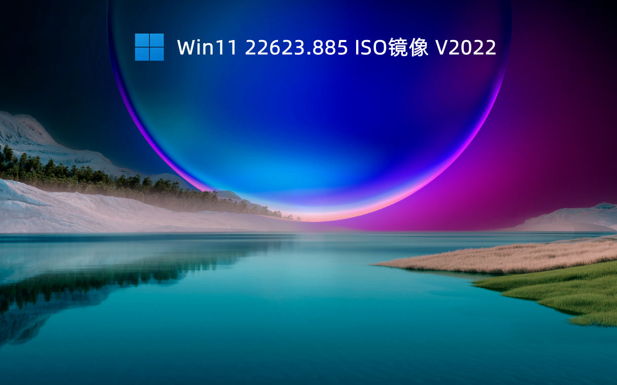 Win11 22623.885 ISO镜像下载中文版_Win11 22623.885 ISO镜像家庭版下载