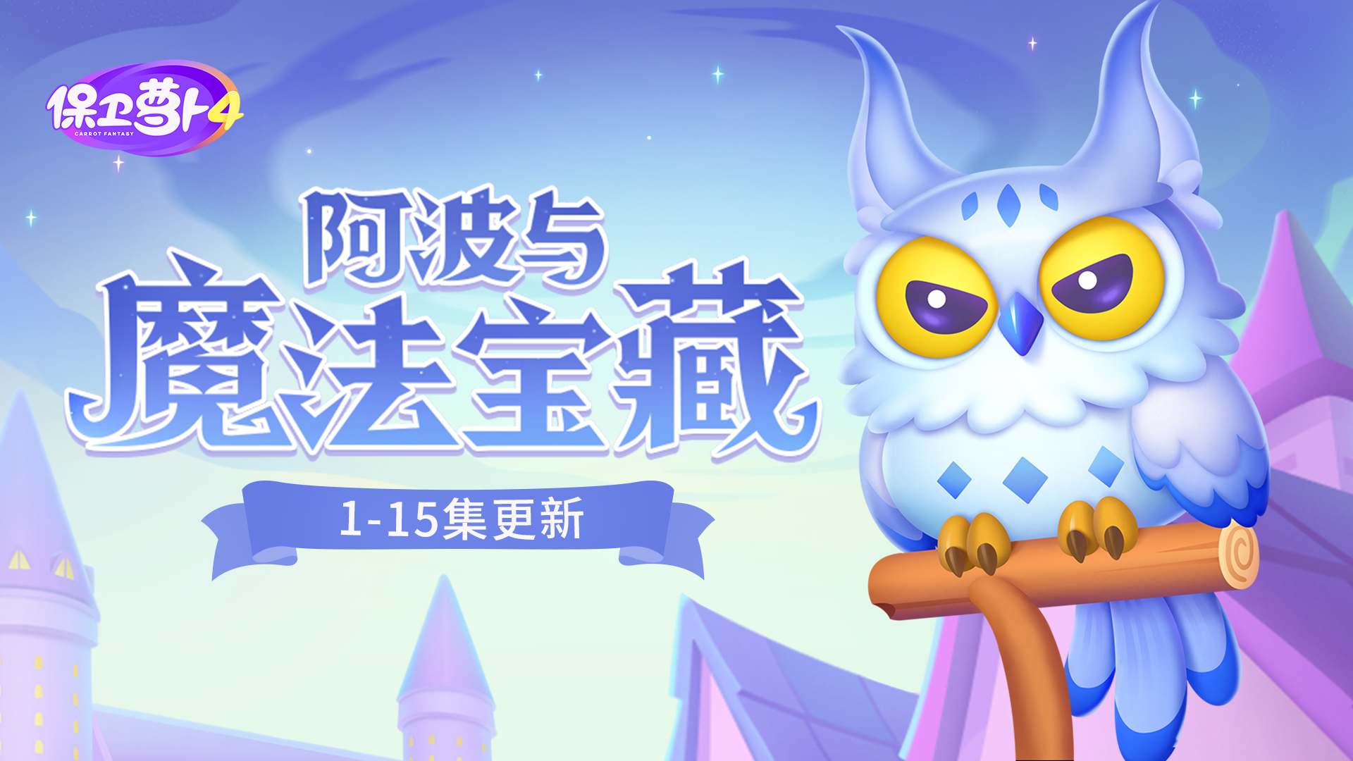 保卫萝卜4阿波与魔法宝藏第15关攻略