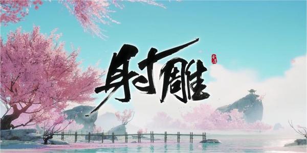 射雕手游引雷针获取攻略