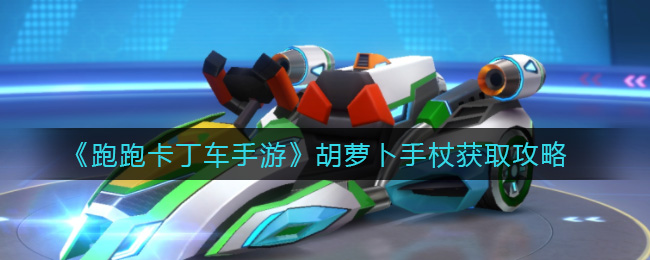跑跑卡丁车手游胡萝卜手杖获取攻略