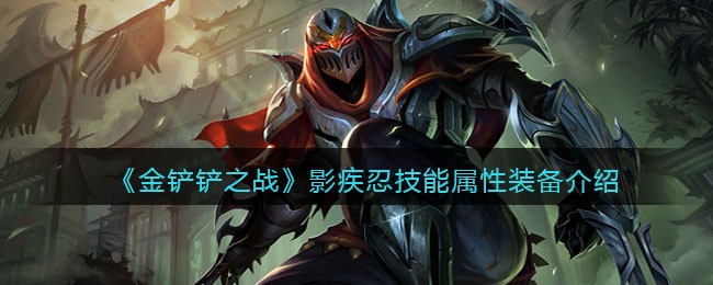 金铲铲之战影疾忍技能属性装备介绍