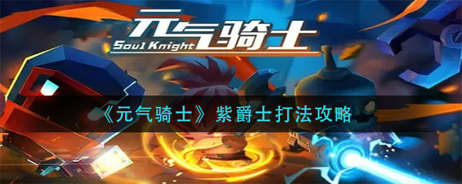 元气骑士紫爵士打法攻略