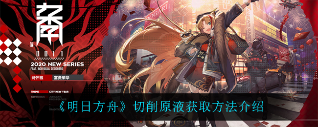 明日方舟切削原液获取方法介绍