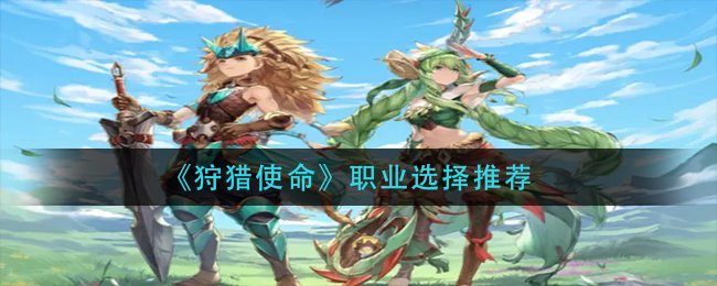 狩猎使命职业选择推荐