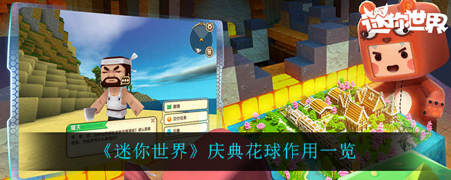 迷你世界庆典花球作用一览