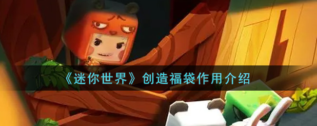 迷你世界创造福袋作用介绍