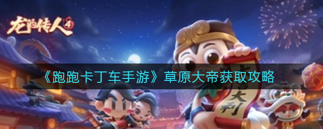 跑跑卡丁车手游草原大帝获取攻略