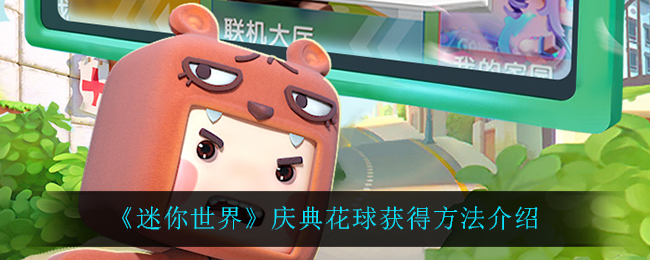 迷你世界庆典花球获得方法介绍