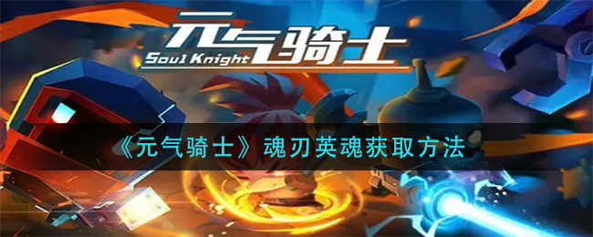 元气骑士魂刃英魂获取方法