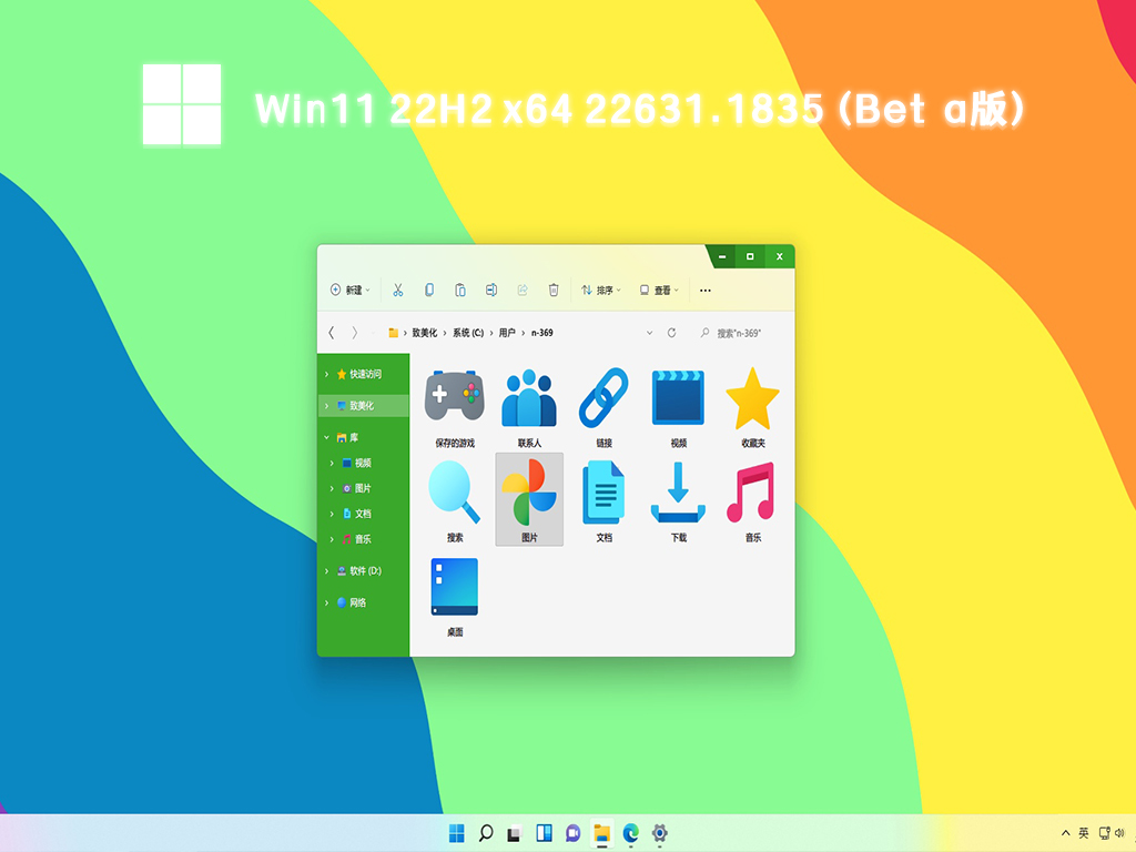 Win11 22H2 x64 22631.1835 (Beta版)中文版完整版下载_Win11 22H2 x64 22631.1835 (Beta版)家庭版下载