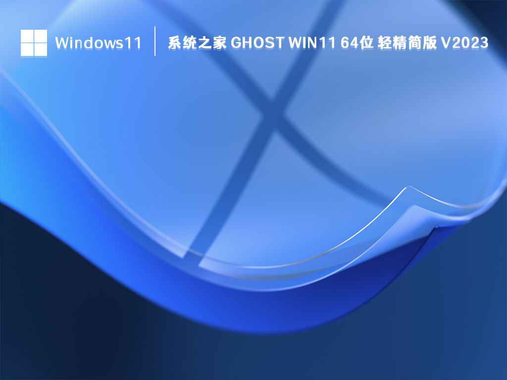 系统之家 Ghost Win11 64位 轻精简版中文版_Ghost Win11 64位 轻精简版最新版