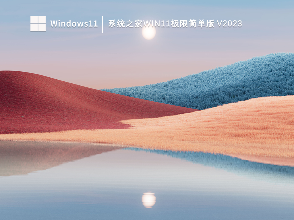 系统之家Win11极限简单版简体中文版_系统之家Win11极限简单版家庭版下载