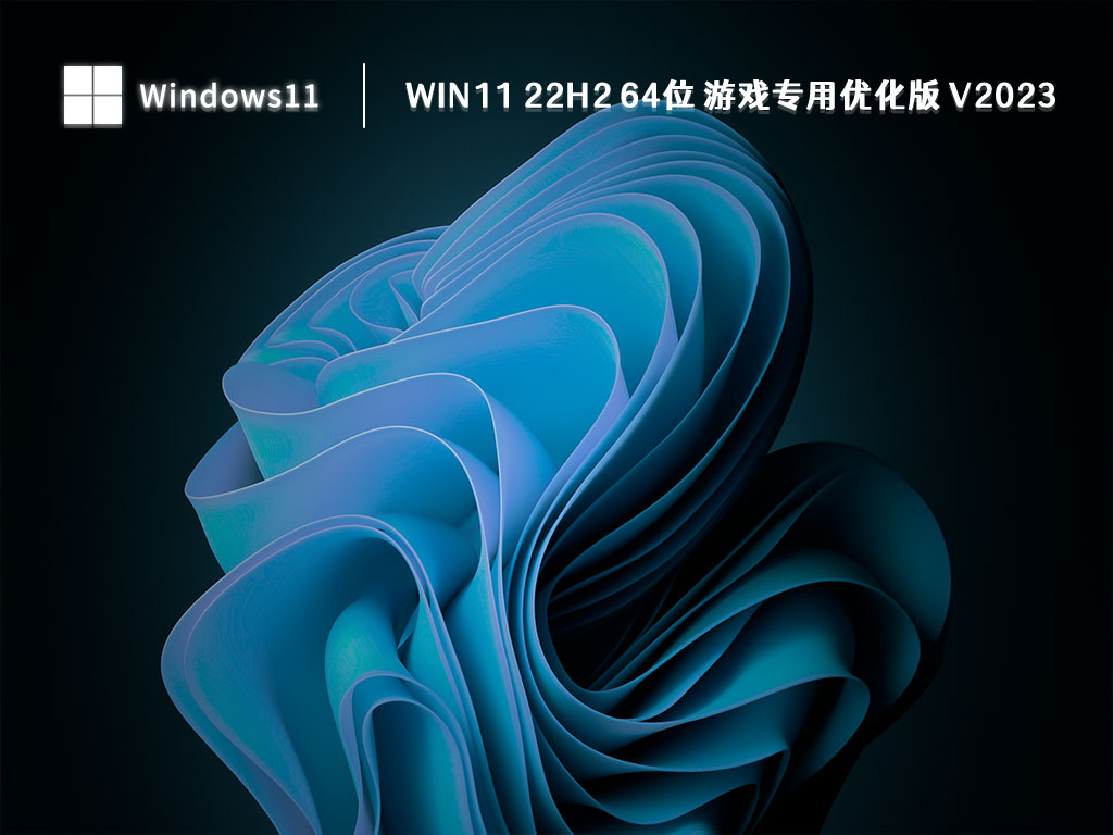 Win11 22H2 64位 游戏专用优化版正式版下载_Win11 22H2 64位 游戏专用优化版家庭版最新版