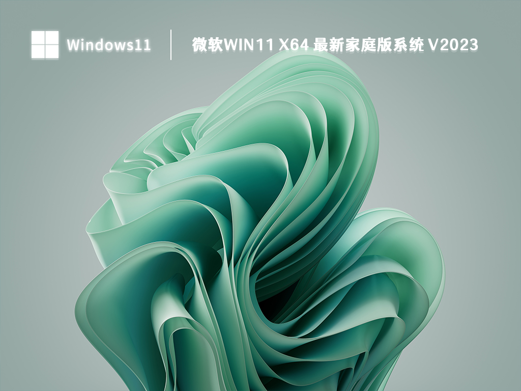 微软Win11 X64 最新家庭版系统中文正式版_微软Win11 X64 最新家庭版系统最新版