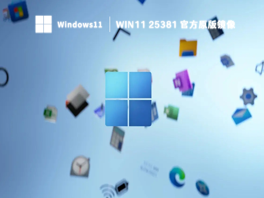 Win11 25381原版镜像简体中文版_Win11 25381原版镜像最新版专业版
