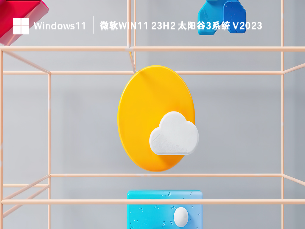 微软Win11 23H2 太阳谷3系统简体中文版下载_微软Win11 23H2 太阳谷3系统家庭版