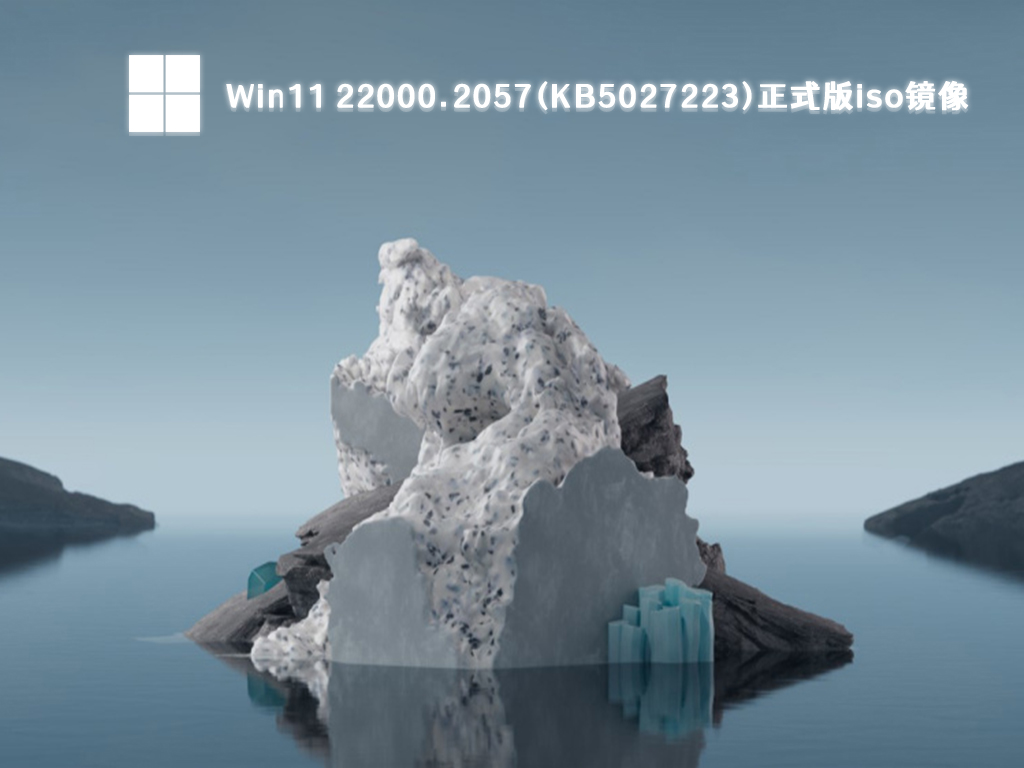 Win11 22000.2057(KB5027223)正式版iso镜像正式版_Win11 22000.2057(KB5027223)正式版iso镜像下载家庭版