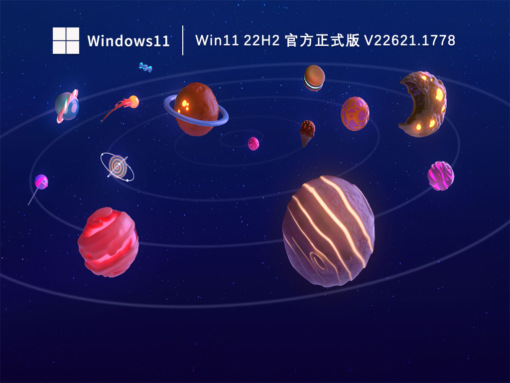 Win11 22H2 官方正式版 V22621.1778下载简体版_Win11 22H2 官方正式版 V22621.1778最新版下载