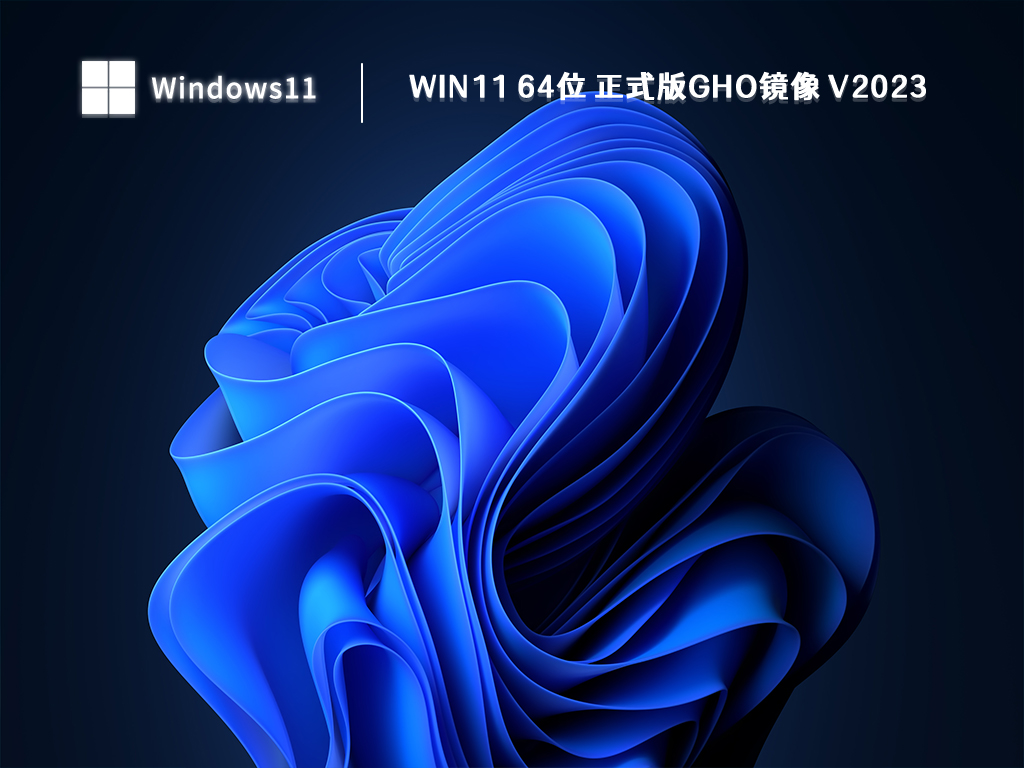 Win11 64位 正式版GHO镜像下载中文正式版_Win11 64位 正式版GHO镜像下载最新版