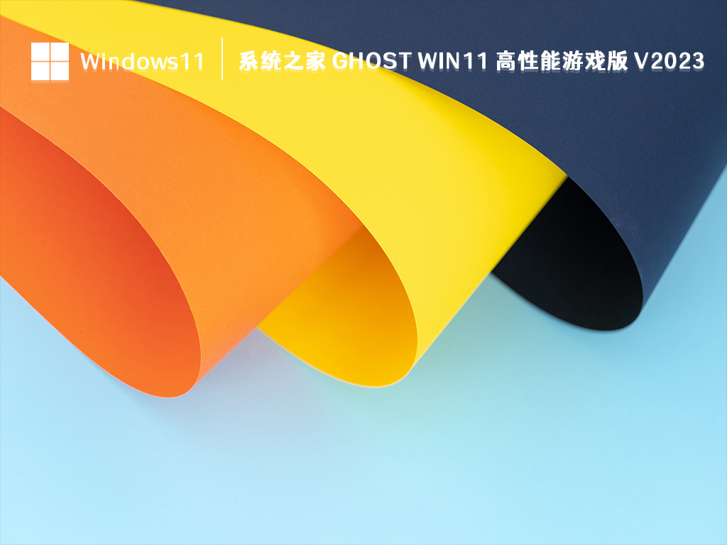 系统之家 Ghost Win11 高性能游戏版简体中文版_Ghost Win11 高性能游戏版最新版本