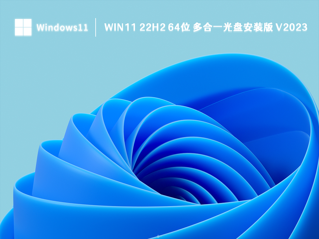 Win11 22H2 64位 多合一光盘安装版中文版_Win11 22H2 64位 多合一光盘安装版下载最新版