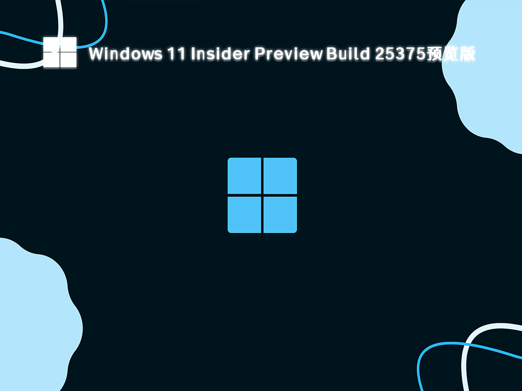 Windows 11 Insider Preview Build 25375预览版系统中文版下载_Windows 11 Insider Preview Build 25375预览版系统专业版最新版