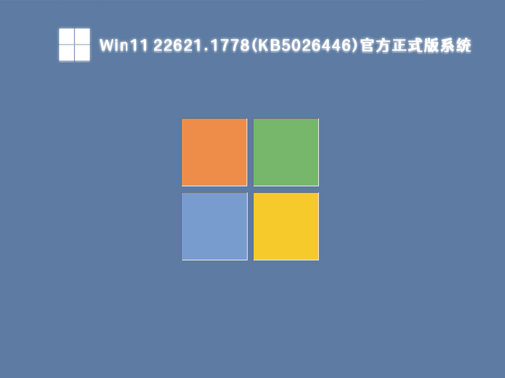 Win11 22621.1778(KB5026446)正式版系统下载中文正式版_Win11 22621.1778(KB5026446)正式版系统下载专业版