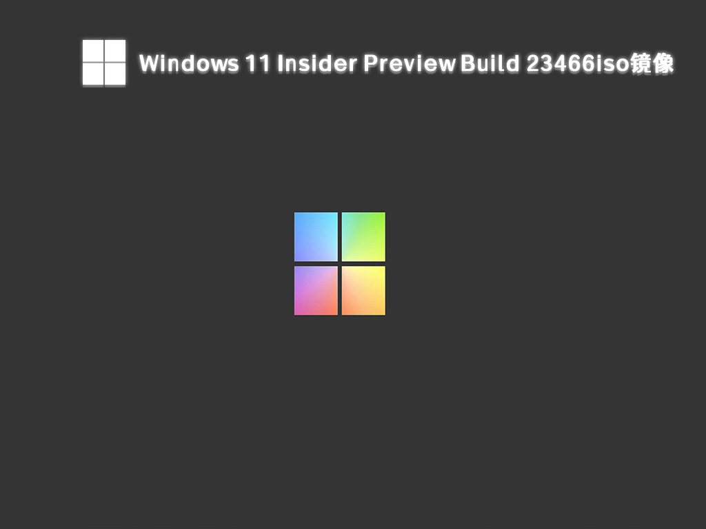 Windows 11 Insider Preview Build 23466iso镜像中文版下载_Windows 11 Insider Preview Build 23466iso镜像最新版专业版