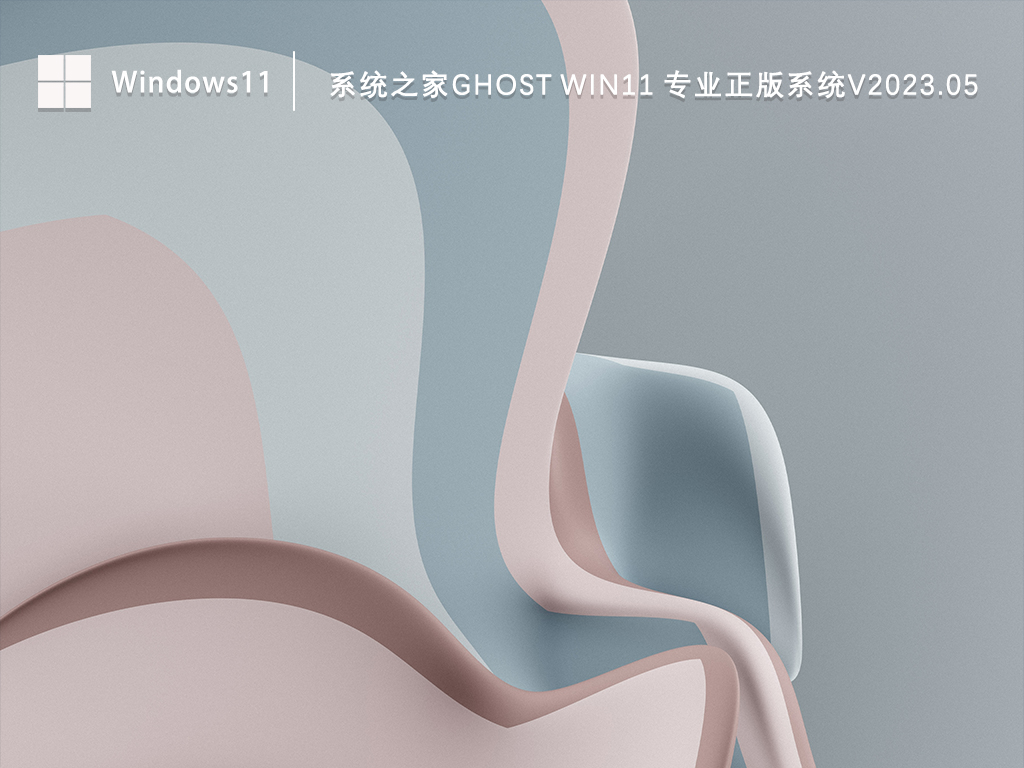 系统之家Ghost Win11 64位 专业正版系统正式版_系统之家Ghost Win11 64位 专业正版系统最新版