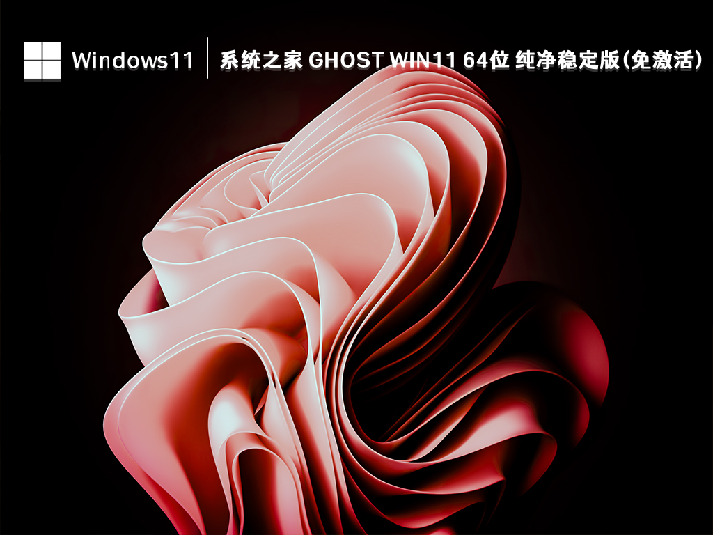 系统之家 Ghost Win11 64位 纯净稳定版(免激活)简体版_系统之家 Ghost Win11 64位 纯净稳定版(免激活)最新版下载