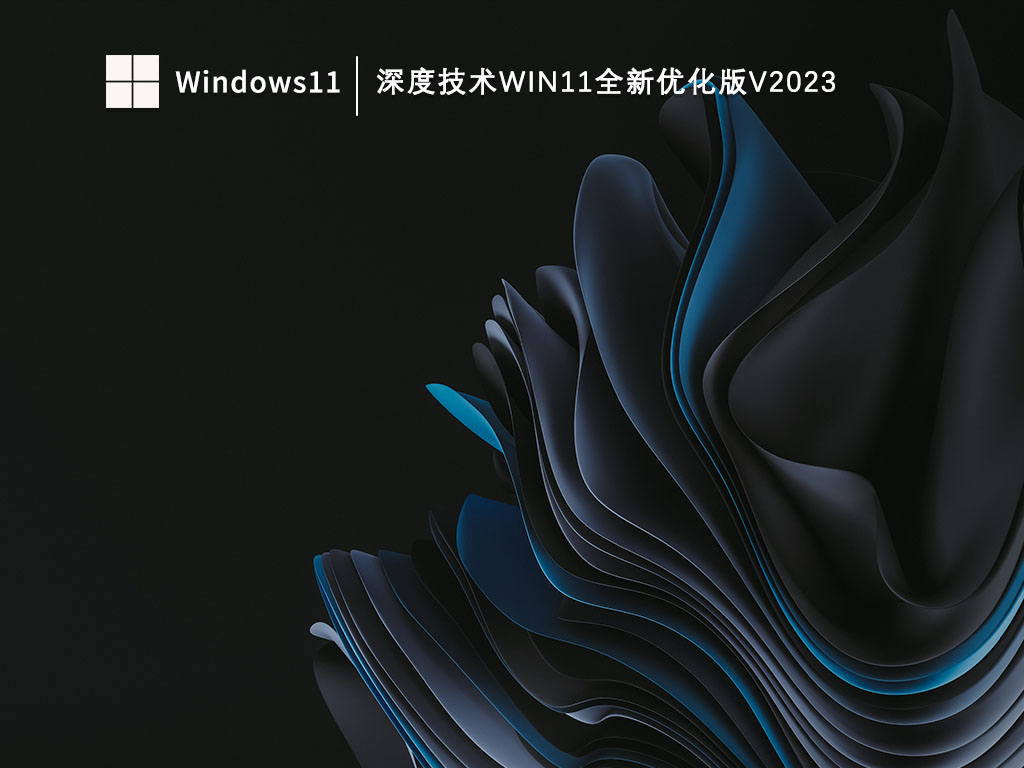 深度技术Win11全新优化版中文版_深度技术Win11全新优化版专业版最新版