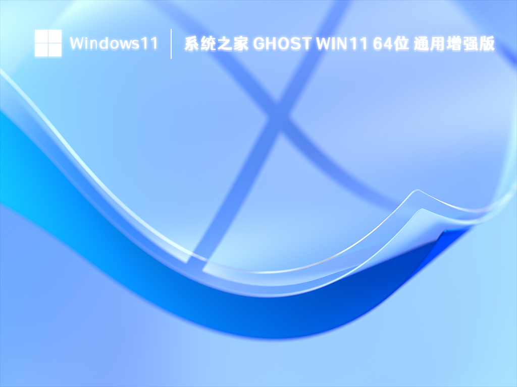 系统之家 ghost Win11 64位 通用增强版简体中文版_系统之家 ghost Win11 64位 通用增强版家庭版下载
