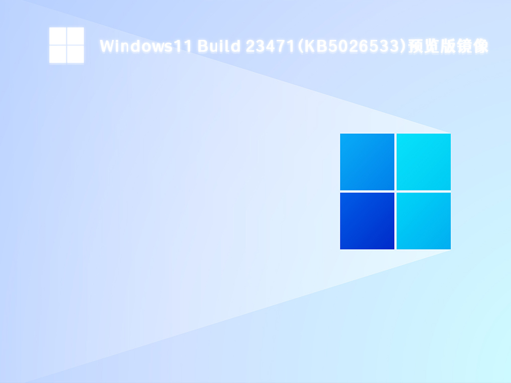 Windows11 Build 23471(KB5026533)预览版镜像中文版完整版下载_Windows11 Build 23471(KB5026533)预览版镜像最新版