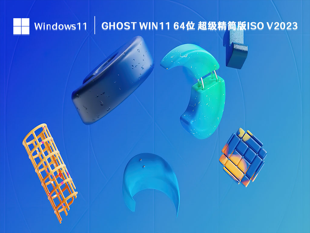 Ghost Win11 64位 超级精简版iso简体版_Ghost Win11 64位 超级精简版iso专业版