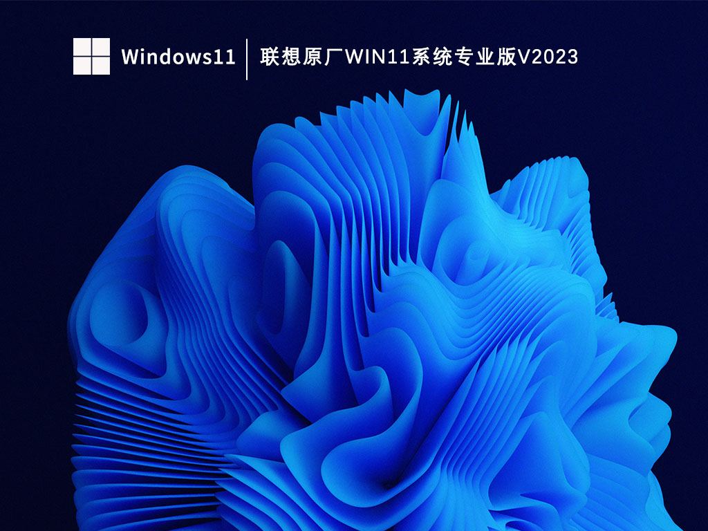 联想原厂Win11系统专业版中文版完整版下载_联想原厂Win11系统专业版专业版下载