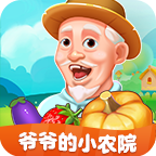 爷爷的小农院最新版本下载