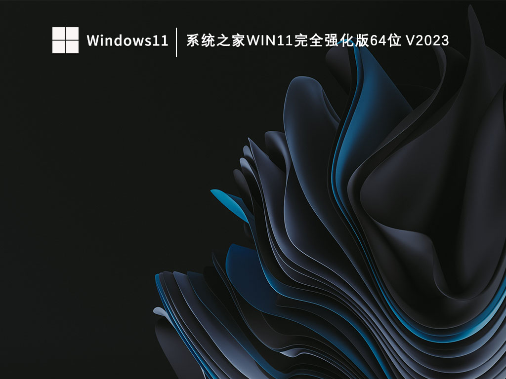 系统之家Win11完全强化版64位简体中文版_系统之家Win11完全强化版64位家庭版下载