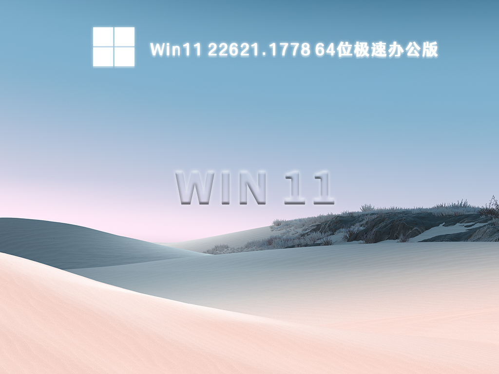 Win11 22621.1778极速办公版下载中文正式版_Win11 22621.1778极速办公下载专业版