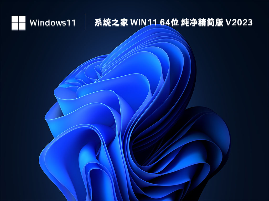 系统之家 Win11 64位 纯净精简版中文正式版_系统之家 Win11 64位 纯净精简版下载专业版