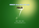 华硕笔记本win7系统ghost64位官方旗舰版下载中文版_win7系统ghost64位官方旗舰版下载专业版