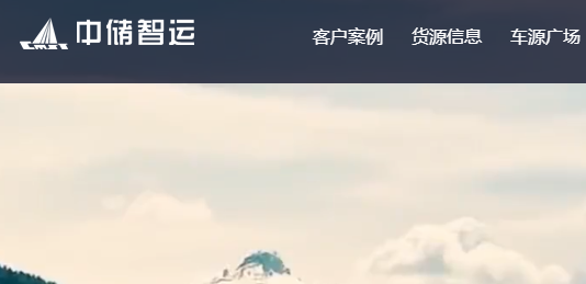中储智运网络运货平台APP