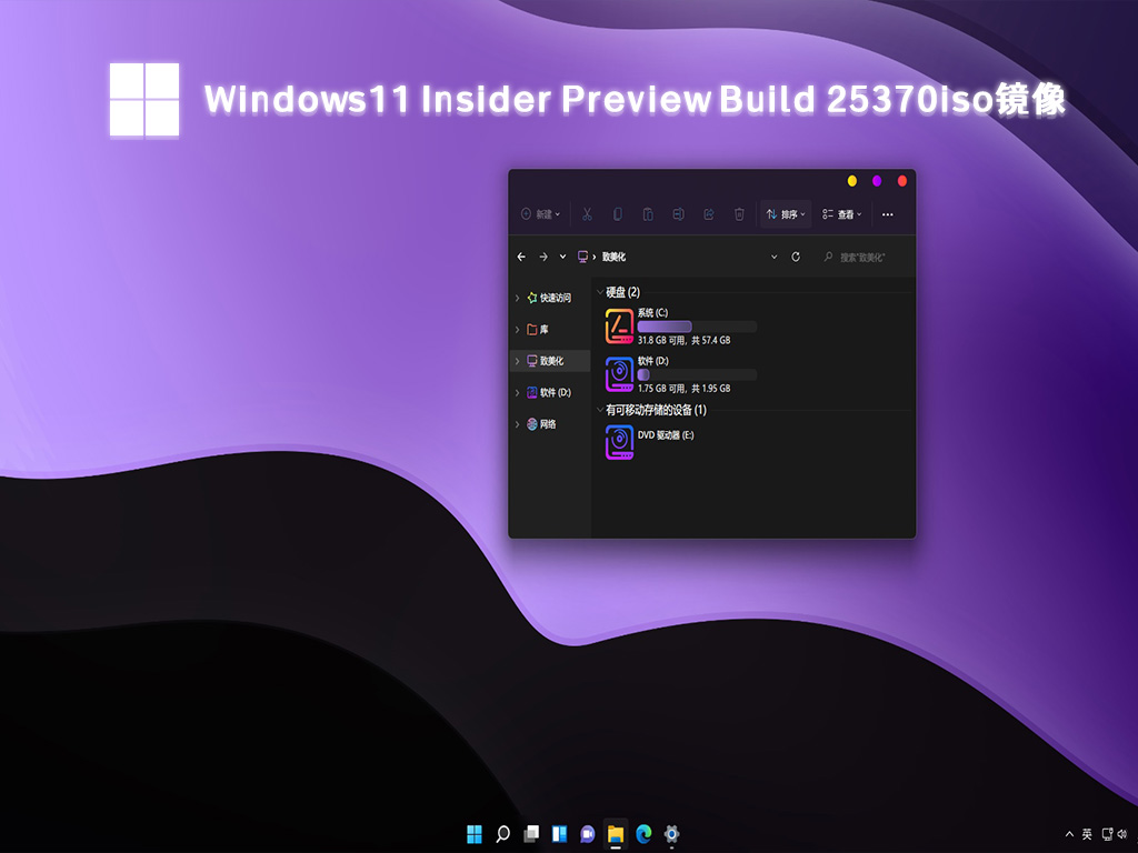 Windows11 Insider Preview Build 25370iso镜像中文版_Windows11 Insider Preview Build 25370iso镜像下载最新版