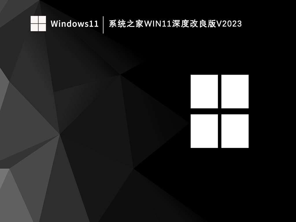 系统之家Win11深度改良版中文正式版_系统之家Win11深度改良版最新版本