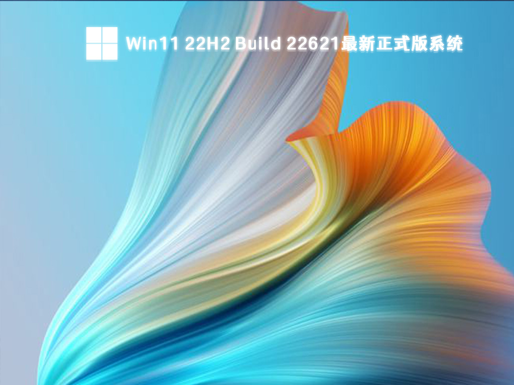 Win11 22H2 Build 22621最新正式版系统简体中文版_Win11 22H2 Build 22621最新正式版系统家庭版