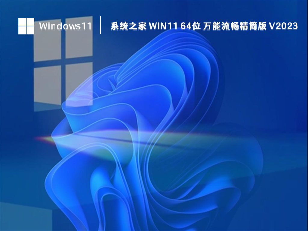系统之家 Win11 64位 万能流畅精简版正式版下载_系统之家 Win11 64位 万能流畅精简版最新版