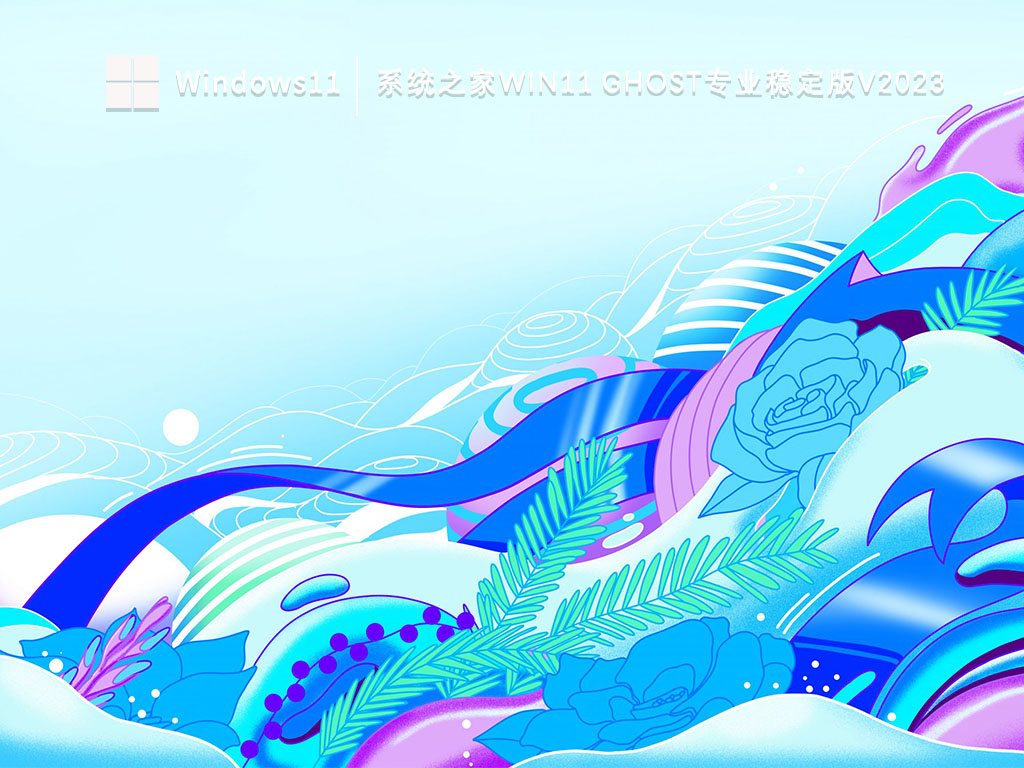 系统之家Win11 Ghost专业稳定版中文版下载_系统之家Win11 Ghost专业稳定版专业版最新版