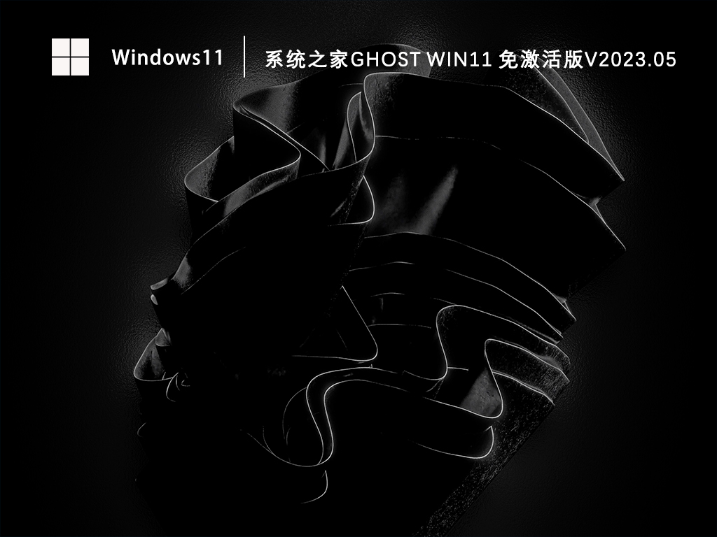 系统之家Ghost Win11 64位免激活版中文版下载_系统之家Ghost Win11 64位免激活版下载最新版