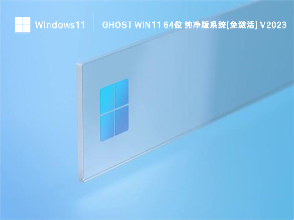 Ghost Win11 64位 纯净版系统[免激活]中文版完整版_Ghost Win11 64位 纯净版系统[免激活]专业版