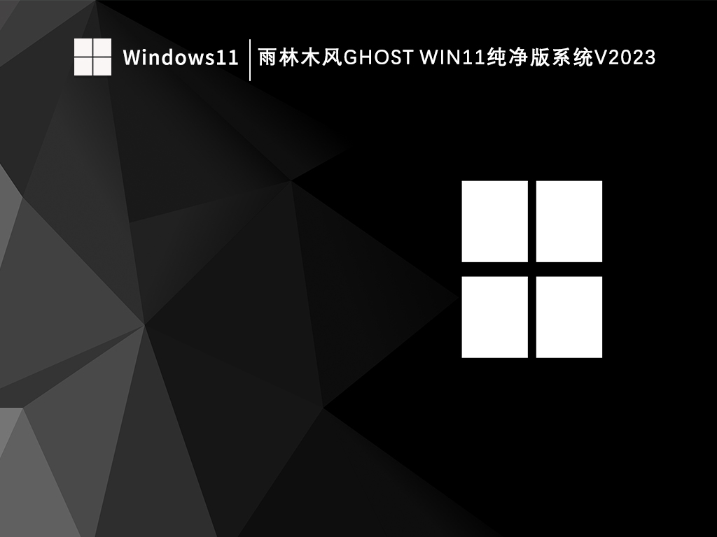 雨林木风Ghost Win11纯净版系统中文版正式版_雨林木风Ghost Win11纯净版系统家庭版最新版